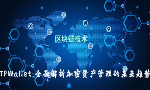 TPWallet：全面解析加密资产管理的未来趋势