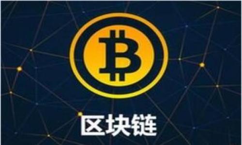    如何在TPWallet中查询火币链持币地址  / 

 guanjianci  TPWallet, 火币链, 持币地址, 查询方法  /guanjianci 

在当今数字货币快速发展的时代，TPWallet作为一款多链钱包，受到越来越多用户的关注。特别是在火币链（Huobi Chain）上进行交易和持币的用户，想要有效地管理自己的资产，了解如何查询持币地址是非常重要的。为了帮助大家更好地理解TPWallet的使用方法，接下来我们将详细介绍如何在TPWallet中查询火币链持币地址，以及相关的对数字货币钱包的其他问题。

什么是TPWallet？

TPWallet是一款多链的数字货币钱包，它支持包括比特币、以太坊和火币链等多种区块链的资产管理。TPWallet不仅具备基础的收发币功能，还提供了去中心化交易所（DEX）的交易功能，让用户更方便地进行数字货币的交易。此外，TPWallet还具备创建多种代币、参与项目等功能，是一个全面的数字资产管理解决方案。

火币链是怎样的一个区块链？

火币链（Huobi Chain）是由火币网推出的一条公链，致力于为数字资产提供更快速、更安全的交易解决方案。它采用DPoS（Delegated Proof of Stake）共识机制，能够支持高频的交易。火币链的推出旨在资产管理，提高交易的便利性，尤其是将各类项目和用户的资产集中在一个平台上进行管理。

如何在TPWallet中查询火币链持币地址？

在TPWallet中查询火币链持币地址的步骤如下：

1. **下载并安装TPWallet**：如果你还没有下载TPWallet，请前往App Store或Google Play进行下载、安装。

2. **创建或导入钱包**：首次使用TPWallet时，你需要创建一个新钱包或者导入已有的钱包。在创建新钱包时，请务必保存好你的助记词，以确保你的资产安全。

3. **进入火币链界面**：在TPWallet主界面，选择“火币链”作为你的工作链，确保切换到正确的链上。

4. **查看资产**：进入火币链后，你可以在资产管理界面看到你目前拥有的各类数字资产，包括代币、原生币等。点击右上角的“钱包”图标可以查看你的持币地址。

5. **复制地址**：在持币地址选项中，你可以点击“复制地址”来方便进行转账或记录。

查询持币地址的重要性

了解和查询你的持币地址对数字货币的管理至关重要。持币地址是你在区块链上接收和发送数字资产的唯一标识。错误地输入持币地址可能导致资金损失，因此，确保你随时了解自己的持币地址并正确使用是每个用户的基本责任。

TPWallet的其他功能介绍

除了查询火币链持币地址，TPWallet还提供了许多其他的功能，包括：

- **资产管理**：用户可以在TPWallet中管理多个不同的区块链资产，包括火币链和其他链的代币。

- **去中心化交易所**：用户可以通过TPWallet直接连接多条链上的去中心化交易所进行交易，不需要中介，提高了交易的安全性和效率。

- **代币创建和管理**：对于项目方来说，TPWallet提供了创建和管理自定义代币的功能，使得项目方能够快速发行自己的代币，并在火币链等平台上进行流通。

常见问题解答

在用户使用TPWallet和火币链的过程中，可能会遇到一些常见问题，以下是我们整理的五个相关问题及其详细解答：

1. TPWallet的安全性如何？

TPWallet作为一款数字货币钱包，安全性是用户最关心的问题之一。TPWallet采用了多种安全措施来保护用户的资产。首先，用户的私钥和助记词都由用户自己保管，TPWallet并不会存储。其次，TPWallet支持生物识别和密码保护，进一步增加了安全性。在使用时，用户应定期更新其密码，并妥善保管助记词，以防止恶意攻击。

此外，TPWallet还为用户提供了备份和恢复的钱包功能，如果你的设备出现损坏，你可以通过助记词恢复你的钱包。

2. 如何在TPWallet中进行火币链上的交易？

在TPWallet中进行火币链交易的步骤如下：

1. 进入TPWallet，确保已选择火币链。
2. 在资产管理界面查看你的持币：确认你有足够的资产进行交易。
3. 选择发送或接收：如果需要发送资产，点击“发送”，输入接收地址和发送金额，确认无误后提交交易。
4. 交易确认：一旦交易提交，将会在区块链上进行确认。你可以在交易记录中查看交易状态。


3. TPWallet和其他数字钱包有什么区别？

TPWallet与其他数字钱包相比，有几个显著的特点：

- **多链支持**：TPWallet支持多条区块链，使得用户能够通过一个钱包管理不同链上的资产，而不需要下载多个钱包。

- **去中心化**：TPWallet强调用户自主权，私钥和助记词都存储在用户的设备上，减少了中心化平台带来的风险。

- **友好的用户界面**：TPWallet设计得简洁且功能齐全，普通用户也能快速上手。

4. 如何提高火币链交易的效率？

提高火币链交易效率的方法包括：

- **选择合适的交易时机**：在火币链网络繁忙时交易可能会造成延迟，选择在网络空闲时交易能提高效率。

- **设置合理的交易手续费**：合理的手续费能提高交易的确认速度，用户可以根据实时网络情况来调整手续费。

- **使用去中心化交易所**：去中心化交易所的交易速度相对较快，且没有中间环节，用户可以快速完成交易。

5. TPWallet的未来发展方向是什么？

TPWallet的未来发展方向包括：

- **增强安全性**：随着数字货币和区块链技术的不断发展，TPWallet将继续加强安全性，以保证用户资产的安全。

- **扩展更多功能**：未来，TPWallet会增加更多功能，包括支持更多区块链，加快用户资产流动性，增加去中心化金融（DeFi）功能。

- **用户体验**：TPWallet将继续用户体验，确保即使是新手用户也能轻松上手，享受数字货币带来的便利。

通过上述内容，我们深入探讨了TPWallet的使用方法和火币链的相关知识，希望能帮助用户更好地管理自己的数字资产，并有效提升数字货币的使用效率。
