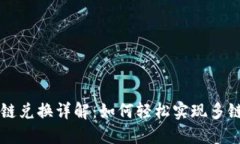 TPWallet跨链兑换详解：如何轻松实现多链间资产转