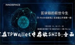 如何在TPWallet中存放SHIB：全面指南