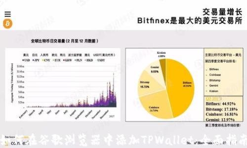 
如何在谷歌浏览器中添加TPWallet：全面指南
