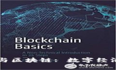 新加坡交易平台与区块链: 数字经济时代的双重引