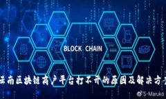 云南区块链商户平台打不开的原因及解决方案