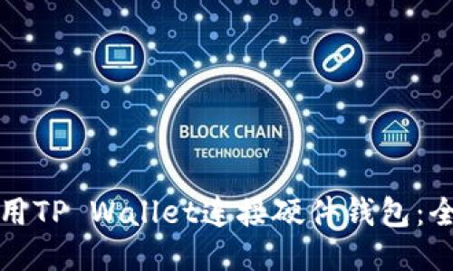 如何使用TP Wallet连接硬件钱包：全面指南