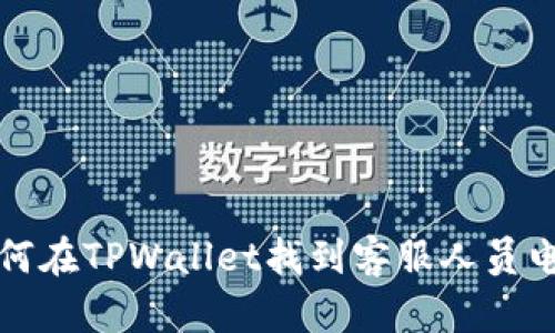如何在TPWallet找到客服人员电话