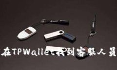 如何在TPWallet找到客服人员电话