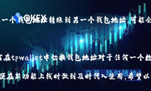   如何在tpwallet中切换钱包地址？ / 

 guanjianci tpwallet, 钱包地址, 切换地址, 数字货币 /guanjianci 

在数字货币日益普及的今天，越来越多的人开始使用数字钱包来存储和管理他们的加密资产。在众多钱包中，tpwallet由于其功能齐全、安全性高、使用便捷等特点，受到了很多用户的青睐。许多用户在使用tpwallet的过程中，对于如何切换钱包地址产生了一定的疑问。接下来，我们将详细介绍tpwallet的使用，并探讨如何在其平台上切换钱包地址。

## 什么是tpwallet？

tpwallet是一款多功能的数字货币钱包，支持众多主流的加密货币，如比特币、以太坊和其他ERC20代币。这种钱包不仅允许用户存储及转移他们的数字资产，此外，还有丰富的操作界面和用户体验。

tpwallet的主要特点包括：

1. **安全性**：tpwallet采用了多重安全技术，包括私钥本地存储、二次验证等，确保用户资产的安全。

2. **用户友好界面**：其用户界面设计，使新手用户也能快速上手。

3. **多平台支持**：tpwallet既支持手机应用，也有网页端，用户可以随时随地管理自己的数字资产。

4. **丰富的功能**：支持多种加密货币转账、兑换、存储，用户可以根据自己的需求选择不同的功能。

## 为什么需要切换钱包地址？

在使用tpwallet时，某些情况下用户可能需要切换钱包地址，包括以下几种情境：

1. **多账户管理**：为了合理管理不同的资产，用户可能会创建多个钱包地址，以实现不同用途的区分。

2. **隐私保护**：在某些交易中，为了保护用户的隐私，用户倾向于使用不同的钱包地址。

3. **资产安全**：如果用户怀疑某个地址的安全性，及时切换钱包地址可降低资产风险。

4. **交易便利**：切换至不同的地址能够便于用户进行资产之间的转移和交易。

在这之后，详细了解如何在tpwallet中切换钱包地址将对用户管理资产大有裨益。

## 如何切换tpwallet中的钱包地址？

 h3 步骤详解 /h3 

下面的步骤将指导用户如何在tpwallet中切换钱包地址。首先确保您已安装最新版本的tpwallet，并且成功注册并登录了账号。

### 1. 登录tpwallet

首先在您的设备上打开tpwallet应用或者访问官网，输入您的账户名称和密码进行登录。如果您使用了生物识别或其他安全身份验证方法，请确保完成相关步骤。

### 2. 进入钱包管理界面

成功登录后，您会被带到主界面。通常在应用的底部或者侧边会有多个选项，找到“钱包”或“资产管理”的选项。

### 3. 选择账户或地址切换

在钱包管理界面，您应能看到您已有的钱包地址列表。点击您希望切换至的地址，它可能以点击式的形式展开。

### 4. 确认切换

在选择新的钱包地址后，系统可能要求您确认该操作，确保要切换到选定的地址，按照提示进行确认。切换完成后，您的当前地址将变为所选地址。

### 5. 验证切换成功

最后，您可以在主界面查看当前活跃的钱包地址，以确认切换是否成功。此时您也可以进行后续的转账或交易操作。

## 切换钱包地址常见问题

以下是与tpwallet切换钱包地址相关的几个问题：

### 1. 切换钱包地址是否会影响资产安全？

切换钱包地址通常不会影响用户的资产安全，因为tpwallet对每个地址都会有单独的私钥保护。如果您没有分享您的私钥或助记词，切换仅为地址本身的更换，不会对资产安全造成实际影响。然而，请注意切换后仍需定期检查您的交易和资金流动，确保没有异常现象。同时，若在多个地址间流转资产，请确保您了解对应交易的手续费。

### 2. 怎样确保钱包地址的正确性？

确保钱包地址的正确性非常重要，因为错误的地址会导致资产的永久性丢失。建议在切换地址时，可以通过以下方式确保地址无误：

1. **逐字符检查**：在输入钱包地址时，仔细检查每一个字符的拼写，保证其准确无误。

2. **使用复制粘贴**：若有需要将地址粘贴到tpwallet中，可以直接从其他安全来源复制，减少手动输入的可能错误。

3. **小额测试**：在进行大额交易前，可以先进行小额转账，如果确认安全再进行后续的大额交易。

### 3. 切换钱包地址后能否恢复之前的地址？

在tpwallet中，切换回之前的钱包地址非常简单，您只需按照以上步骤再次选择之前的地址。如果您的地址仍在钱包列表中，您可以随时重新切换。但如果您想要恢复曾经创建的地址且该地址不在列表中，您需要依托您的助记词或私钥恢复钱包。

### 4. 是否能够同时使用多个钱包地址？

是的，您在tpwallet中可以创建及管理多个钱包地址，实际上，这样做对于资产管理和隐私保护都是有益的。在tpwallet的钱包管理界面，您可以随时切换不同的地址，甚至可以同时查看不同地址的资产和交易情况。

### 5. 切换钱包地址会产生费用吗？

一般来说，切换钱包地址本身是没有任何费用的。但需要注意的是，若您在切换过程中执行了资产转移或交易，相关的区块链手续费将会被收取。例如，从一个钱包地址转账到另一个钱包地址，可能会产生区块链网络的手续费。因此，在切换地址时，确保了解费用情况，以免影响您的资产安全。

## 结论

tpwallet为用户提供了方便的钱包地址切换功能，使用户能够灵活管理个人资产，不仅方便了多种资产的管理，并且增强了隐私保护和安全性。理解如何在tpwallet中切换钱包地址对于任何一个数字货币用户都是非常重要的，掌握这些技巧能让您更加高效地进行资产管理。

在使用tpwallet的过程中，用户需要确保安全地管理自己的私钥及助记词，时刻保持对操作的谨慎。在日常操作中，也应保持关注其平台的最新动态，以便在新功能上线时做到及时代入使用。希望以上的详细介绍能够帮助您更好地理解和使用tpwallet。