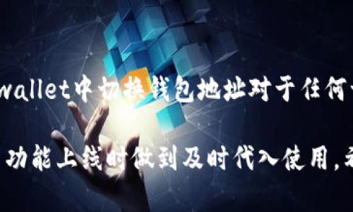   如何在tpwallet中切换钱包地址？ / 

 guanjianci tpwallet, 钱包地址, 切换地址, 数字货币 /guanjianci 

在数字货币日益普及的今天，越来越多的人开始使用数字钱包来存储和管理他们的加密资产。在众多钱包中，tpwallet由于其功能齐全、安全性高、使用便捷等特点，受到了很多用户的青睐。许多用户在使用tpwallet的过程中，对于如何切换钱包地址产生了一定的疑问。接下来，我们将详细介绍tpwallet的使用，并探讨如何在其平台上切换钱包地址。

## 什么是tpwallet？

tpwallet是一款多功能的数字货币钱包，支持众多主流的加密货币，如比特币、以太坊和其他ERC20代币。这种钱包不仅允许用户存储及转移他们的数字资产，此外，还有丰富的操作界面和用户体验。

tpwallet的主要特点包括：

1. **安全性**：tpwallet采用了多重安全技术，包括私钥本地存储、二次验证等，确保用户资产的安全。

2. **用户友好界面**：其用户界面设计，使新手用户也能快速上手。

3. **多平台支持**：tpwallet既支持手机应用，也有网页端，用户可以随时随地管理自己的数字资产。

4. **丰富的功能**：支持多种加密货币转账、兑换、存储，用户可以根据自己的需求选择不同的功能。

## 为什么需要切换钱包地址？

在使用tpwallet时，某些情况下用户可能需要切换钱包地址，包括以下几种情境：

1. **多账户管理**：为了合理管理不同的资产，用户可能会创建多个钱包地址，以实现不同用途的区分。

2. **隐私保护**：在某些交易中，为了保护用户的隐私，用户倾向于使用不同的钱包地址。

3. **资产安全**：如果用户怀疑某个地址的安全性，及时切换钱包地址可降低资产风险。

4. **交易便利**：切换至不同的地址能够便于用户进行资产之间的转移和交易。

在这之后，详细了解如何在tpwallet中切换钱包地址将对用户管理资产大有裨益。

## 如何切换tpwallet中的钱包地址？

 h3 步骤详解 /h3 

下面的步骤将指导用户如何在tpwallet中切换钱包地址。首先确保您已安装最新版本的tpwallet，并且成功注册并登录了账号。

### 1. 登录tpwallet

首先在您的设备上打开tpwallet应用或者访问官网，输入您的账户名称和密码进行登录。如果您使用了生物识别或其他安全身份验证方法，请确保完成相关步骤。

### 2. 进入钱包管理界面

成功登录后，您会被带到主界面。通常在应用的底部或者侧边会有多个选项，找到“钱包”或“资产管理”的选项。

### 3. 选择账户或地址切换

在钱包管理界面，您应能看到您已有的钱包地址列表。点击您希望切换至的地址，它可能以点击式的形式展开。

### 4. 确认切换

在选择新的钱包地址后，系统可能要求您确认该操作，确保要切换到选定的地址，按照提示进行确认。切换完成后，您的当前地址将变为所选地址。

### 5. 验证切换成功

最后，您可以在主界面查看当前活跃的钱包地址，以确认切换是否成功。此时您也可以进行后续的转账或交易操作。

## 切换钱包地址常见问题

以下是与tpwallet切换钱包地址相关的几个问题：

### 1. 切换钱包地址是否会影响资产安全？

切换钱包地址通常不会影响用户的资产安全，因为tpwallet对每个地址都会有单独的私钥保护。如果您没有分享您的私钥或助记词，切换仅为地址本身的更换，不会对资产安全造成实际影响。然而，请注意切换后仍需定期检查您的交易和资金流动，确保没有异常现象。同时，若在多个地址间流转资产，请确保您了解对应交易的手续费。

### 2. 怎样确保钱包地址的正确性？

确保钱包地址的正确性非常重要，因为错误的地址会导致资产的永久性丢失。建议在切换地址时，可以通过以下方式确保地址无误：

1. **逐字符检查**：在输入钱包地址时，仔细检查每一个字符的拼写，保证其准确无误。

2. **使用复制粘贴**：若有需要将地址粘贴到tpwallet中，可以直接从其他安全来源复制，减少手动输入的可能错误。

3. **小额测试**：在进行大额交易前，可以先进行小额转账，如果确认安全再进行后续的大额交易。

### 3. 切换钱包地址后能否恢复之前的地址？

在tpwallet中，切换回之前的钱包地址非常简单，您只需按照以上步骤再次选择之前的地址。如果您的地址仍在钱包列表中，您可以随时重新切换。但如果您想要恢复曾经创建的地址且该地址不在列表中，您需要依托您的助记词或私钥恢复钱包。

### 4. 是否能够同时使用多个钱包地址？

是的，您在tpwallet中可以创建及管理多个钱包地址，实际上，这样做对于资产管理和隐私保护都是有益的。在tpwallet的钱包管理界面，您可以随时切换不同的地址，甚至可以同时查看不同地址的资产和交易情况。

### 5. 切换钱包地址会产生费用吗？

一般来说，切换钱包地址本身是没有任何费用的。但需要注意的是，若您在切换过程中执行了资产转移或交易，相关的区块链手续费将会被收取。例如，从一个钱包地址转账到另一个钱包地址，可能会产生区块链网络的手续费。因此，在切换地址时，确保了解费用情况，以免影响您的资产安全。

## 结论

tpwallet为用户提供了方便的钱包地址切换功能，使用户能够灵活管理个人资产，不仅方便了多种资产的管理，并且增强了隐私保护和安全性。理解如何在tpwallet中切换钱包地址对于任何一个数字货币用户都是非常重要的，掌握这些技巧能让您更加高效地进行资产管理。

在使用tpwallet的过程中，用户需要确保安全地管理自己的私钥及助记词，时刻保持对操作的谨慎。在日常操作中，也应保持关注其平台的最新动态，以便在新功能上线时做到及时代入使用。希望以上的详细介绍能够帮助您更好地理解和使用tpwallet。