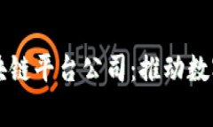 国家认证的区块链平台公司：推动数字经济的新