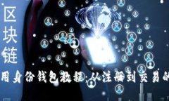 TPWallet使用身份钱包教程：从注册到交易的全方位