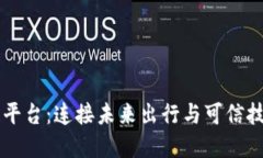 车联网区块链平台：连接未来出行与可信技术的