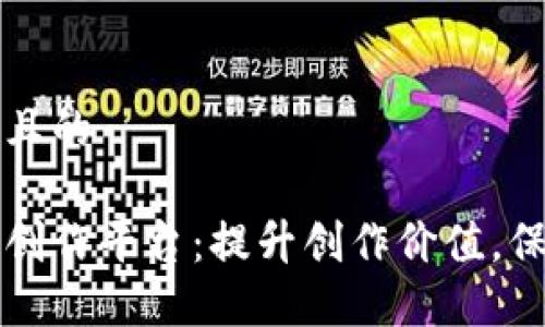 思考一个并且的

区块链数字创作平台：提升创作价值，保护知识产权