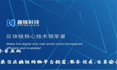 思考一个并且的2023年最佳区块链购物平台推荐：