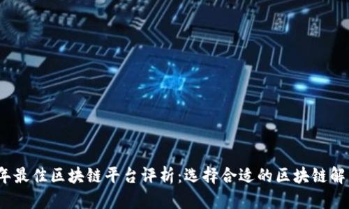 2023年最佳区块链平台评析：选择合适的区块链解决方案