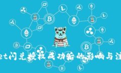 tpwallet闪兑授权成功后的影响与注意事项