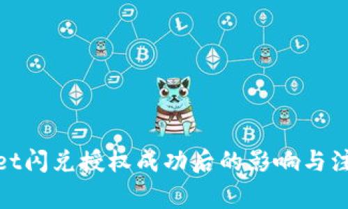 tpwallet闪兑授权成功后的影响与注意事项