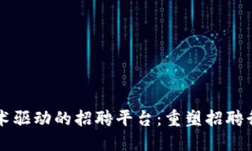 区块链技术驱动的招聘平台：重塑招聘行业的未来