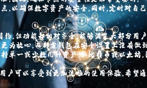   tpwallet如何设置节点: 完整指南与常见问题解答 / 
 guanjianci tpwallet, 设置节点, 区块链, 钱包配置, 数字资产 /guanjianci 

随着区块链技术的发展，越来越多的人开始关注数字资产的存储与管理工具。其中，tpwallet作为一种比较新颖的数字钱包，因其良好的用户体验和安全性受到广泛欢迎。本文将详细介绍tpwallet如何设置节点，并解答用户在使用过程中常见的五个问题。

一、什么是tpwallet?
tpwallet是一个多链数字钱包，支持多种区块链资产的存储与管理。它不仅提供了基本的转账、收款功能，还支持资产的交易和管理。用户可以通过tpwallet轻松管理自己的数字资产，同时也可以在支持的区块链上进行智能合约的交互。

二、tpwallet的特点
tpwallet具有多个显著特点，首先，它的用户界面设计简单明了，适合各种用户使用。其次，tpwallet拥有较强的安全性，通过多重签名和加密机制保护用户的资产；此外，tpwallet支持多种主流比特币和以太坊的资产，使得用户能够跨链管理不同的数字资产。

三、tpwallet如何设置节点
为了更好地使用tpwallet，用户需要设置节点。节点的设置不仅关系到钱包的功能使用，还会影响到交易的速度和费用。以下是设置节点的详细步骤：

h4步骤一：下载tpwallet/h4
首先，用户需要从官方网站下载tpwallet应用程序。tpwallet支持多个操作系统，用户可以根据自己的设备选择合适的版本。

h4步骤二：创建或导入钱包/h4
安装完成后，用户需要创建一个新钱包或导入已有的钱包。如果用户是首次使用，可以选择创建新钱包，并设置一个安全的密码；如果已有钱包，可以通过助记词或私钥进行导入。

h4步骤三：访问设置菜单/h4
在tpwallet的主界面，用户可以找到“设置”选项，点击进入设置菜单。一旦进入，用户将看到多个选项，包括“节点设置”、“网络设置”等。

h4步骤四：选择节点/h4
在“节点设置”中，用户可以选择默认节点或自定义节点。如果是选择默认节点，系统将自动为您配置最佳节点。如果用户希望自定义，可以输入己方或第三方节点的地址。

h4步骤五：保存设置/h4
完成节点的选择后，记得保存设置。此时，系统会重新启动进行节点连接，确保节点设置生效。

四、设置节点后的功能完整性
一旦节点设置完成，用户可以体验更为流畅的交易及资产管理功能。tpwallet通过连接不同节点，提高了网络的稳定性和速度，让用户的数字资产管理更加高效便捷。

五、常见问题解答

问题一：为什么需要设置节点？
节点的设置直接影响用户与区块链网络的连接质量。选择靠近自己的高效节点，可以有效降低交易的延迟，提高成交的速度。同时，通过设置不同的节点，用户可以选择不同的费用策略，进一步提高资产管理的灵活性。
有些用户可能更偏爱第三方节点，通过这些节点可以接入不同的区块链应用，丰富用户的使用体验。例如，某些节点提供更快的交易确认时间，而另一些节点则可能令用户在特定的交易中节省更多的手续费。
此外，节点的设置还可以为用户提供备份的功能，防止因为某个节点故障造成的资产管理中断。这也在一定程度上增加了用户使用tpwallet时的安全性。

问题二：如何选择合适的节点?
选择节点时，首先需要关注节点的地理位置。就网络延迟而言，选择距离自己物理位置近的节点会有更好的连接速度。同时，需要了解节点的稳定性和可用性。用户可以选择一些高知名度或者被推荐的节点，通常这些节点经过用户的广泛测试，能够更好地提供服务。
同时，节点所支持的功能也是一个不可忽视的方面。在tpwallet内，有些节点可能会提供额外的功能，比如更低的交易费用或者更快的交易确认时间。用户可以根据自己的需求选择适合的节点。
最后，查看节点的社区反馈和在线状态也是一个不错的选择。良好的社区支持表示该节点稳定性高，用户体验更好。网络中有许多社区网站会汇总各个节点的反馈信息。

问题三：如何处理节点设置中遇到的问题？
在设置节点时，用户可能会遇到连接不到节点、交易延迟、费用过高等问题。首先，用户可以检查网络连接，确保设备正常接入互联网。若节点连接失败，可以尝试切换到其他节点，尤其是在繁忙时间段，某些节点可能会因为流量过大无法工作。
另外，用户还需要查看tpwallet的更新，确保自己使用的是最新版本的软件。某些节点的设置需要在版本更新后才能正常工作。确保节点设置的正确性，用户可以再次核实输入的信息，防止因输入错误导致的问题。
同时，用户可以利用tpwallet的社区论坛或技术支持，提交相应的问题并寻找解决方案。在社区，有众多志同道合的用户分享他们的解决经验，往往能帮助你快速解决问题。

问题四：设置节点需要注意哪些安全问题？
在进行节点设置时，用户需要充分考虑安全性。选择节点时应选择信誉良好的可信节点，避免使用用户不熟悉或是信息不明确的节点。如果用户设置的是自定义节点，确保节点的来源是可信的，以防止信息泄露或攻击。
同时，用户的私钥与助记词应当保管好。如果选择的节点在交易过程中的安全性比较低，会对用户资产造成威胁。因此，确保节点的安全性是非常重要的。
建议用户定期更换节点，避免长时间固定使用同一节点。如发现节点存在问题或出现异常，要第一时间更换节点，以确保数字资产的安全。同时，定时对自己的钱包进行备份，以防万一。

问题五：tpwallet与其他钱包的对比如何？
相较于其他钱包，tpwallet在用户体验和功能配置上具有独特的优势。首先，在界面设计方面，tpwallet较为简约，但功能却相对齐全，能够满足大部分用户的需求。而一些复杂的钱包虽然功能强大，但对于新手来说学习曲线较陡，使用不够便捷。
其次，tpwallet的安全性也更为突出。通过多重签名和高强度加密算法保护用户资产，用户在进行交易时一般更为放心。而部分钱包在安全设置上没有做到严格，可能导致资产出现风险。
此外，tpwallet支持多条链的资产管理，用户只需一个钱包即可管理多种区块链的资产。而一些传统钱包仅支持单一或少数几种资产，如比特币或以太坊，很大程度上限制了用户的资产管理灵活性。

总之，tpwallet提供了一个方便、安全且高效的数字钱包解决方案，特别是在节点设置方面，通过简单的配置，用户可以享受到更加流畅的使用体验。希望通过本文的介绍，能帮助用户在tpwallet的使用过程中减少不必要的困惑，顺利进行数字资产的管理。