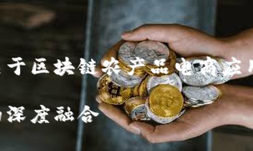 我会提供一段简要的和关键词示例，随后展开关于区块链农产品电商应用平台的详细介绍和相关问题。请参考以下内容：

区块链农产品电商应用平台：推动农业与科技的深度融合