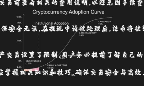 如何在TP钱包中进行法币交易：完整指南和技巧

TP钱包, 法币交易, 加密货币, 数字资产/guanjianci

随着加密货币的普及，越来越多的人开始关注如何将法币与数字资产进行交易。TP钱包作为一个流行的数字资产钱包，不仅支持多种加密货币的存储和管理，还提供了便捷的法币交易功能。本文将详细介绍如何在TP钱包中进行法币交易，包括交易步骤、注意事项以及常见问题的解答。

TP钱包的基础知识
TP钱包是一种去中心化钱包，用户可以安全地存储和管理他们的数字资产。它兼容多种区块链，可以连接不同的去中心化应用（DApp），允许用户很方便地进行各种加密货币的交易。此外，TP钱包还支持法币的充值和提现，使得用户可以将传统货币与数字资产进行互动。

TP钱包法币交易流程
在TP钱包中进行法币交易的流程相对简单，用户只需遵循以下几个步骤：

h4步骤一：下载并安装TP钱包/h4
首先，用户需要在其移动设备上下载TP钱包。该钱包在各大应用商店都有提供。安装完成后，用户需要设置自己的钱包账户，包括创建私钥和钱包地址。如果是首次使用，建议务必妥善保管私钥和助记词，以确保资产安全。

h4步骤二：注册并完成身份验证/h4
为了进行法币交易，用户需要在TP钱包中注册账户，并完成KYC（了解您的客户）身份验证。这个过程通常要求用户上传身份文件和个人信息，以符合相关的法律法规，确保交易的安全性和合规性。

h4步骤三：充值法币/h4
完成身份验证后，用户可以选择将法币充值到TP钱包中。这通常是通过银行转账、信用卡支付或其他支付方式完成的。用户需根据钱包的指引，选择合适的充值方式，输入金额并确认交易。

h4步骤四：进行法币与数字资产的兑换/h4
充值完成后，用户可以选择在TP钱包中进行法币与加密货币的兑换。用户只需选择想要交易的法币及目标加密货币，系统将自动显示汇率和交易费用。确认无误后，点击交易并输入安全密码以完成交易。

h4步骤五：提款法币/h4
如果用户希望将数字资产转换为法币，可以在TP钱包中选择提取法币。用户需要输入提现金额及其银行账户信息，确保提取顺利完成。通常情况下，提币会经过几个小时到几天的处理时间。

TP钱包法币交易的注意事项
在进行法币交易时，用户应注意以下几点：

h41. 交易费用/h4
不同的交易方式可能会产生不同的费用。在进行法币充值和提现时，用户应仔细查看交易费用，并选择最划算的方式。

h42. 法规遵循/h4
各国对加密货币的监管政策存在差异，用户需确保其操作遵循所在国家的法律法规，以避免法律风险。

h43. 安全性/h4
用户在进行法币交易时要确保设备安全，避免使用公共网络进行交易，同时建议定期更改密码，并启用双重认证等安全措施。

常见的五个问题及解答
h4问题一：TP钱包支持哪些法币交易？/h4
TP钱包支持多种法币的交易，包括美元、欧元、人民币等。用户可以根据自己的需求选择合适的法币进行交易。然而，具体支持的法币可能因地区不同而有所不同，用户在进行法币交易前应确认TP钱包支持的法币种类和汇率情况。

h4问题二：法币交易的安全性如何保障？/h4
TP钱包在安全性方面采取了多种措施，包括加密技术、双重身份验证等，以确保用户的交易安全。此外，用户在进行法币交易时也应保持警惕，如选择安全的网络环境、定期更新密码等。如发生异常交易，用户应立即联系TP钱包的客服进行查询和处理。

h4问题三：法币交易的手续费是多少？/h4
TP钱包在法币交易时会涉及一定的手续费，具体费用可能因交易方式、交易金额及市场波动而有所不同。用户应在进行交易前查看相关的费用说明，以避免因手续费造成的损失。此外，通过合理选择交易时间和方式，用户可以减少交易成本。

h4问题四：如何进行法币提现？/h4
进行法币提现时，用户需要在TP钱包中选择“提现”功能，输入提现金额及银行账户信息。系统会对提现请求进行审核，确保安全无误。在提现申请被处理后，法币将被转账至用户的银行卡。用户应留意提现流程中的每一步，以确保提款顺利完成。

h4问题五： TP钱包法币交易时需要注意哪些法律法规？/h4
在进行法币交易时，用户需要关注当地关于加密货币的法律法规，确保操作符合相关法律要求。某些国家可能对加密资产交易设置了限制，用户务必提前了解自己的责任和义务。此外，需注意在交易过程中保护个人隐私与数据安全，避免信息泄露。

总之，TP钱包作为一个便捷、安全的法币交易平台，帮助用户轻松完成法币与数字资产之间的互换。在进行交易时，用户应掌握相关知识和技巧，确保交易安全与高效。通过了解交易流程、注意事项以及常见问题的解答，用户可以更好地利用TP钱包，实现自己的数字资产交易需求。