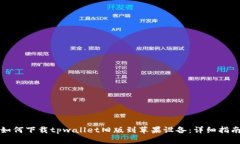 如何下载tpwallet旧版到苹果设备：详细指南