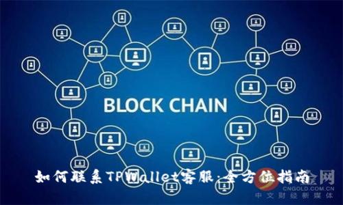 如何联系TPWallet客服：全方位指南