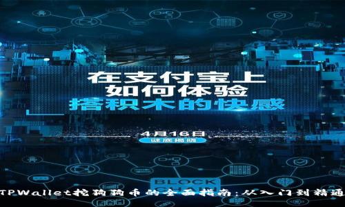 TPWallet挖狗狗币的全面指南：从入门到精通