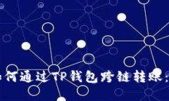 以太坊如何通过TP钱包跨链转账：完整指南