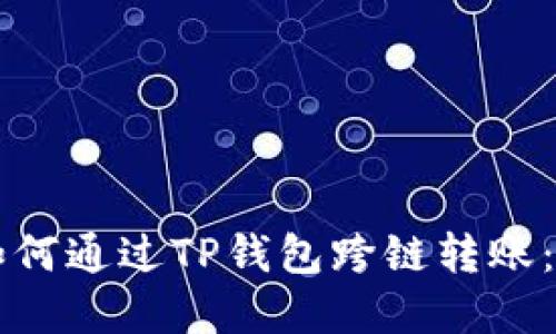 以太坊如何通过TP钱包跨链转账：完整指南