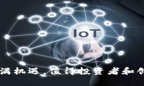   区块链资金平台：投资未来的数字资产革命 / 

 guanjianci 区块链, 资金平台, 数字资产, 投资 /guanjianci 

区块链资金平台的概念
区块链资金平台是一种基于区块链技术的金融服务平台，通过去中心化的方式提供资金筹集、投资和交易的解决方案。这种平台为创业公司、投资者和普通用户提供了一个透明、高效和安全的环境。在传统金融体系中，资金的获取往往受到严格的监管和固定的模式限制，而区块链资金平台则依靠智能合约和去中心化账本的特性，极大地降低了融资的门槛。

区块链资金平台的运作机制
区块链资金平台的基本运作机制主要依赖于区块链技术的核心特性。首先，区块链提供了一个不可篡改的分布式账本，每笔交易都经过多个节点的验证，从而保证了交易的安全性和透明度。其次，智能合约可以在特定条件满足时自动执行，这样就减少了传统中介在交易过程中的参与。
在区块链资金平台上，创业公司可以通过发行代币（Token）进行融资，投资者可以通过购买这些代币来参与项目的收益分配。此外，许多平台还提供二级市场，让投资者可以在融资后自由买卖代币，增加了资金流动性。

区块链资金平台的优势
与传统融资渠道相比，区块链资金平台拥有多个明显优势：
ul
  listrong透明性：/strong所有交易记录都在区块链上公开，任何人都可以查看，使得资金流向更加清晰。/li
  listrong低成本：/strong由于减少了中介的参与，交易费用相对较低。/li
  listrong全球化：/strong区块链技术打破了地理限制，使得全球用户都可以方便地参与融资。/li
  listrong快速融资：/strong通过去中心化的方式，创业公司可以在短时间内快速筹集资金。/li
/ul

区块链资金平台的挑战与风险
尽管区块链资金平台具有众多优势，但它们同样面临一些挑战和风险：
ul
  listrong监管风险：/strong不同国家对区块链和加密货币的监管政策不同，可能会导致法律风险。/li
  listrong技术风险：/strong区块链技术仍在不断发展，平台可能面临技术漏洞或黑客攻击的风险。/li
  listrong市场波动：/strong数字资产价格波动剧烈，投资者可能面临巨大的金融损失。/li
  listrong信息透明性不足：/strong尽管区块链本质上是透明的，但很多项目的实际操作并不透明，可能导致投资者误判。/li
/ul

区块链资金平台的应用场景
区块链资金平台的应用场景非常广泛，包括但不限于以下领域：
ul
  listrong初创企业融资：/strong创业公司可以通过ICO（首次代币发行）筹集资金，以推动其业务发展。/li
  listrong房地产投资：/strong通过资产代币化的方式，将房地产项目的投资权益细分，降低投资门槛。/li
  listrong艺术品交易：/strong艺术品可以在区块链上进行登记，确保其所有权和交易的透明性。/li
  listrong慈善捐款：/strong基于区块链的平台可以确保募捐资金的使用透明，增加公众对慈善项目的信任度。/li
/ul

关于区块链资金平台的五个相关问题

问题一：如何选择合适的区块链资金平台？
选择合适的区块链资金平台是投资者和创业者必须认真考虑的问题。以下是几点建议：
ul
  listrong平台信誉：/strong选择那些具有良好口碑和可靠性的平台。可以通过网络评价、用户反馈、行业报告等方式了解平台的背景和声誉。/li
  listrong技术架构：/strong了解平台使用的区块链技术及其安全性，包括是否采用智能合约、去中心化等技术。/li
  listrong监管合规性：/strong平台是否符合当地及国际的法律法规，能否提供合法的金融服务。/li
  listrong用户支持：/strong优质的平台通常会提供良好的用户支持，确保用户在使用过程中的问题能及时解决。/li
/ul

问题二：区块链资金平台如何影响传统金融模式？
区块链资金平台对传统金融模式的影响既深刻又广泛：
ul
  listrong去中心化：/strong传统金融往往依赖中介来进行交易，而区块链资金平台则通过技术消除了中介的需求，降低了交易成本和时间。/li
  listrong透明度提升：/strong区块链的透明性使得各个交易环节尽在掌握，减少了欺诈的可能性。/li
  listrong创新金融产品：/strong区块链平台可以提供多样化的金融工具，如加密货币、资产代币化等，打破了传统金融产品的局限性。/li
/ul

问题三：区块链资金平台的用户如何保障其投资安全？
为了保障投资安全，用户可以采取以下措施：
ul
  listrong选择安全的平台：/strong确保所使用的区块链资金平台具有良好的安全评级，同时具备双重身份验证等保护措施。/li
  listrong管理好私钥：/strong数字资产的安全性在于用户自己管理私钥，不应将私钥泄露给任何人或存储在不安全的地方。/li
  listrong定期检查投资状态：/strong随时关注自己的投资资产变化，及时处理异常情况。/li
  listrong学习风险管理：/strong了解和掌握区块链市场的动态与投资风险，适时调整自己的投资策略。/li
/ul

问题四：区块链资金平台的未来发展趋势是什么？
展望未来，区块链资金平台的发展趋势有几个方面：
ul
  listrong监管合规化：/strong随着各国政府陆续推出监管政策，区块链资金平台将更加合规，确保合法性与透明度。/li
  listrong技术：/strong新技术的不断发展将推动区块链平台的效率提升，可能会迎来更快的交易速度和更低的费用。/li
  listrong接受度提升：/strong随着大众对区块链技术的认知增加，越来越多的企业和用户开始接受和使用区块链资金平台。/li
  listrong多样化的金融产品：/strong未来将提供更丰富的金融产品组合，如DeFi（去中心化金融）等，满足不同用户的需求。/li
/ul

问题五：区块链与数字资产的未来关系将如何发展？
区块链技术与数字资产的关系密切，并将持续深化：
ul
  listrong标准化与规范化：/strong为了推动数字资产的广泛使用和投资，行业的标准化与规范化将是未来发展的趋势。/li
  listrong跨链技术发展：/strong随着不同区块链之间的互动加强，跨链技术的发展将实现更高效的数字资产交换和交易。/li
  listrong数字资产的法律地位：/strong各国立法机构在不断探讨数字资产的法律地位，将在未来形成更加完善的法律框架。/li
  listrong区块链技术的应用拓展：/strong除了金融领域，区块链技术的应用将在供应链管理、身份认证等领域获得更大进展，推动数字资产的进一步使用。/li
/ul

综上所述，区块链资金平台是数字资产革命的重要组成部分，凭借其独特的去中心化、透明性和高效性，正在逐步改变传统的融资模式。尽管面临挑战，未来发展依然充满机遇，值得投资者和创业者持续关注。