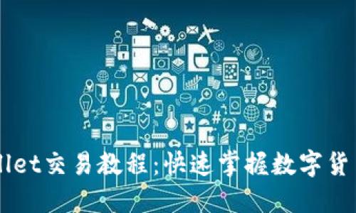 新款TPWallet交易教程：快速掌握数字货币交易技巧