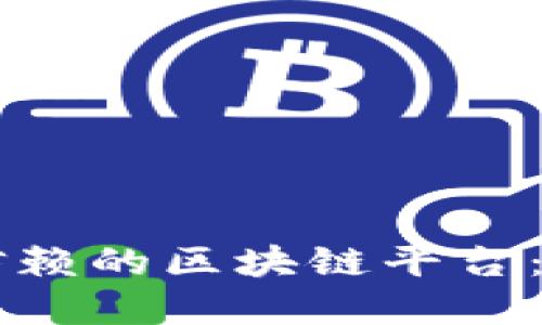 中原地区值得信赖的区块链平台：选择与发展指南