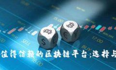 中原地区值得信赖的区块链平台：选择与发展指