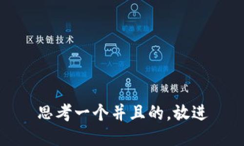 思考一个并且的，放进