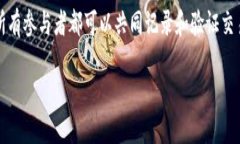 区块链网络平台是一个允许用户管理和交换信息