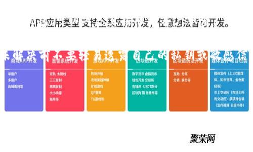 bianqiangtpwallet买币坑死/bianqiang  
tpwallet, 买币, 加密货币, 投资风险/guanjianci  

在当今的数字货币市场中，买币已经成为越来越多投资者的选择。Tpwallet作为一个相对新兴的数字货币钱包，吸引了不少用户的关注。然而，近期关于“tpwallet买币坑死”的讨论引发了广泛的关注。为此，本文将深入探讨tpwallet的功能、使用中的风险、以及如何安全地投资数字货币等多个方面。

### 什么是tpwallet？

tpwallet是一款数字资产管理工具，允许用户安全地存储和管理自己的加密货币。tpwallet旨在为用户提供一个方便的界面，支持多种加密货币的买卖、存取和管理。同时，tpwallet还具有，用户可通过它交易不同类型的数字资产，便于进行多样化的投资组合。

不过，tpwallet的兴起也伴随着一些讨论和争议，尤其是在如何安全地使用这个平台以及交易过程中的潜在风险方面。用户在使用tpwallet时，可能面临各种挑战，包括安全性问题、交易费用以及市场波动带来的风险等。

### tpwallet的功能与优势

首先，让我们来看一下tpwallet的主要功能和优势：

1. **多种加密货币支持**  
   tpwallet支持多种主流的加密货币，这意味着用户在一个平台上即可管理多种资产。

2. **用户友好的界面**  
   该钱包具有简洁直观的UI设计，使得新手用户可以轻松上手。

3. **安全性**  
   tpwallet声称会通过多重安全机制来保护用户资金，包括加密存储和多重身份验证。

4. **快速交易**  
   tpwallet提供相对较快的交易处理速度，用户可以快速买入或卖出加密资产。

5. **社区支持**  
   作为一个新兴平台，tpwallet依赖其用户社区不断进行改进与反馈。

### 使用tpwallet的风险

尽管tpwallet有诸多优势，但它也存在一些潜在的风险，用户在使用它之前需要仔细了解：

1. **安全性隐患**  
   网络钱包和交易所常常成为黑客攻击的目标，用户的资产安全依赖于服务商的安全措施。如果tpwallet的安全性无法得到保障，用户可能面临资金损失的风险。

2. **市场波动**  
   数字货币市场波动剧烈，价格的急剧变化可能导致用户在买入或卖出时面临巨大损失。

3. **技术问题**  
   软件故障、服务器宕机或者其他技术性问题都可能影响用户的交易体验，甚至导致无法及时交易。

4. **费用隐患**  
   使用tpwallet交易可能涉及各种隐藏费用，用户在进行买入或卖出时需要提前了解。

5. **法律风险**  
   在某些国家或地区，加密货币的法律地位未明确，用户在使用tpwallet时需注意相关法规。

### 相关问题探讨

#### 问题1：tpwallet是否值得信赖？

tpwallet是否值得信赖，首先取决于其开发团队的背景和过往记录。我们需要查看该平台的安全性、透明度和用户反馈。在选择使用一个新钱包时，用户应当关注钱包是否拥有良好的安全审核记录，以及有没有发生过大规模的安全泄露事件。

此外，tpwallet的客户服务是否及时、有效都是判断其可信度的重要指标。如果在使用过程中遇到问题，如何快速解决也是用户非常关心的一点。选择一个通透且有良好声誉的钱包，对于用户的资金安全至关重要。

#### 问题2：如何确保在tpwallet上的资金安全？

为了确保在tpwallet上的资金安全，用户应采取一些预防措施：

1. **设置强密码**  
   使用复杂且独特的密码，并定期更换。

2. **启用两步验证**  
   为了提高账户的安全性，建议用户为其tpwallet账户启用两步验证。

3. **警惕钓鱼网站**  
   应当确保所使用的tpwallet是官方网站，而不是钓鱼网站，时刻保持警惕。

4. **定期备份钱包数据**  
   用户可以定期备份自己的钱包数据，以防止因设备损坏而导致的资产丢失。

5. **小额交易**  
   开始时可选择用小额资金进行交易，待熟悉操作后再进行大额投资。

#### 问题3：如何选择合适的投资策略？

选择合适的投资策略需要考量多个因素，包括个人的风险承受能力、市场状况以及投资目标。投资者需要明确自己的风险偏好，是否能接受市场的剧烈波动。同时，及时评估投资组合的表现并进行适时调整也是非常重要的。

还可以考虑采取不同的投资策略，例如短期交易和长期持有。短期交易可通过频繁买卖获取短期利润，而长期持有则是基于对市场的长期看好。用户还应随时关注市场的动态及趋势，避免因盲目跟风而造成不必要的损失。

#### 问题4：tpwallet的收费标准是什么？

tpwallet的收费标准可能会因交易币种和交易量不同而有所差异。用户在进行任何投资之前，都应该先了解该平台的收费结构，包括买入、卖出、转账等各种手续费。

如果可能，用户可以通过对比其他钱包和交易平台的费用，来选择更为合适的服务。此外，为了避免意外收费，建议用户仔细阅读相关条款，确保对所有费用有清晰的了解。

#### 问题5：如果在tpwallet遇到问题，如何获得帮助？

若在使用tpwallet中遇到问题，首先可以查看tpwallet的官方文档或FAQ，这里通常会列出用户常见的问题及其解决方案。若还有疑惑，可以考虑直接联系客户服务。

大多数数字资产钱包平台会提供实时聊天、电子邮件或社交媒体等多种支持渠道。用户应确保与官方渠道取得联系，并在问题未解决前不要轻易透露自己的私钥或敏感信息。

### 总结

在tpwallet上买币，虽然有着简便快捷的优势，但也伴随着不少风险。用户应当在充分了解该平台的功能与风险的基础上，谨慎投资。安全是第一位的，时刻保持警惕，才能更好地保护自己的数字资产。在经历诸多波折后，用户应该总结经验教训，为自己的下次投资做好更为全面的准备。