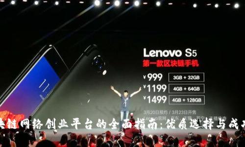 : 区块链网络创业平台的全面指南：优质选择与成功秘籍