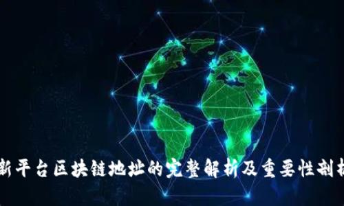 新平台区块链地址的完整解析及重要性剖析
