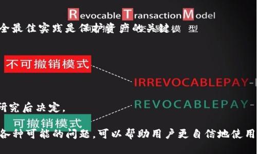   如何安全高效地进行TP冷钱包转账？ / 

 guanjianci 冷钱包, TP钱包, 加密货币转账, 区块链安全 /guanjianci 

在数字货币投资日益普及的今天，越来越多的用户开始尝试使用冷钱包进行加密货币的存储与转账。冷钱包因其出色的安全性成为用户存放数字资产的一种流行选择。在众多冷钱包中，TP冷钱包因其便捷性与安全性而受到广泛认可。在本文中，我们将详细探讨如何安全高效地进行TP冷钱包转账，相关的风险，以及在此过程中的注意事项。

TP冷钱包是什么？
TP冷钱包是一个离线存储数字资产的工具，能够防止网络攻击并有效提高资产安全。对于许多投资者而言，TP冷钱包是一种理想的解决方案，尤其是在长时间持有数字资产时。与在线钱包相比，冷钱包通常是没有网络连接的，因此攻击者无法通过互联网对其进行攻击。

在TP冷钱包中，用户的私钥和助记词是存储在安全的硬件中或纸质形式上，为用户提供一层额外的保护。这种存储方式使得害怕网络安全问题的用户能够安心持有自己的资产，而无需担心被盗或丢失

TP冷钱包的转账流程
在进行TP冷钱包转账之前，用户需要了解基本的操作流程。以下是常见的转账步骤：

h41. 准备工作/h4
在开始转账之前，确保你的TP冷钱包已连接到对应的软件，并确保已下载最新版本的TP钱包应用。检查网络环境，最好是在安全且信任的网络下进行操作。

h42. 导入备份/h4
如你是第一次使用TP冷钱包，需先导入你在冷钱包中存储的私钥或助记词。遵循应用内指示进行操作，以确保备份信息的安全性。

h43. 填写转账信息/h4
输入目标地址和转账金额。务必核对账户地址，确保无误，因加密货币转账一旦发生不可逆转。

h44. 确认并发送/h4
在确认所有信息无误后，点击确认并发送。元数据和交易细节会被记录在区块链上，以供后续查询。

转账中的安全注意事项
当你使用TP冷钱包进行转账时，安全性至关重要。以下是一些注意事项：

h41. 确保私钥安全/h4
私钥的安全是保护你数字资产的第一道防线。不要与他人分享你的私钥，也不要在互联网和不安全的地方记录你的私钥，建议使用安全的硬件存储。

h42. 使用可信任的网络/h4
在进行任何与数字货币相关的操作时，请确保使用可信任的网络，避免在公共Wi-Fi下完成交易，以防止你受到网络攻击。

h43. 定期备份/h4
对于冷钱包用户，定期备份你的私钥和助记词是必不可少的，可以将多份备份存储在不同的安全位置，防止丢失或破坏。

h44. 不轻信链接与消息/h4
对于各种社交媒体和电子邮件中收到的链接和消息需谨慎处理。这些链接可能是网络钓鱼攻击，试图获取你冷钱包的信息。

使用TP冷钱包的优势
TP冷钱包相较于其他类型的加密钱包提供了一些显著的优势：

h41. 出色的安全性/h4
由于TP冷钱包不连接互联网，大大降低了被黑客攻击的风险。甚至即便你的电脑被攻击，冷钱包仍然是相对安全的。

h42. 便于持有长期资产/h4
冷钱包非常适合长期持有资产的用户。在波动较大的市场中，用户更倾向选择冷钱包以保护其数字资产。

h43. 简单易用/h4
目前的TP冷钱包界面友好，对于初学者同样适用，操作简单，非常方便。

如何解决使用过程中常见的问题

通过对TP冷钱包的使用，我们也会遇到一些常见的问题。以下是针对这些问题的信息解答：

h4问题1: 转账后未收到资金怎么办？/h4
首先，确认转账信息的准确性。你可以使用区块链浏览器输入你的交易哈希进行确认。如果确认交易已成功，但仍未收到资金，与你的接收方确认地址是否正确，是否存在网络延迟等问题。如果问题持续存在，考虑与TP钱包的客户支持服务取得联系。

h4问题2: 如何恢复丢失的TP冷钱包？/h4
如果你在使用TP冷钱包过程中丢失了设备，使用助记词或私钥进行恢复是最直接有效的方法。因此在使用之前，一定要妥善保管这一信息。希望你有在其他安全设备上保存这些信息。

h4问题3: TP冷钱包会不会丢失资产？/h4
资产的安全与用户的操作习惯息息相关。冷钱包提供了更高级别的安全性，但错误的私钥管理、钓鱼攻击等因素仍可能导致资产丢失。因此，遵循安全最佳实践是保护资产的关键。

h4问题4: 何时应该使用冷钱包而非热钱包？/h4
如果你是长期投资者，通常会选择冷钱包存储自己的资产，而频繁进行小额交易的用户则适合使用热钱包。根据自己的需求合理选择非常关键。

h4问题5: 如何选择合适的冷钱包？/h4
在选择冷钱包时，用户应考虑以下因素：安全性、品牌口碑、操作便捷性、支持的数字货币种类等。用户可根据这些需要做出选择，并确保进行充分的研究后决定。

综上所述，TP冷钱包是保护数字资产的一种理想解决方案。通过安全有效的操作流程，用户可以在确保资产安全的情况下进行转账。同时，仔细审视各种可能的问题，可以帮助用户更自信地使用数字货币。随着加密行业的发展，了解这些基本知识将有利于用户有效维护和增长其资产。