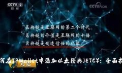 如何在TPWallet中添加以太经典（ETC）: 全面指南