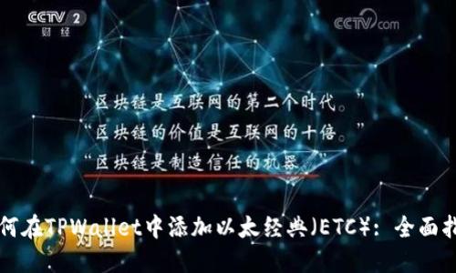 如何在TPWallet中添加以太经典（ETC）: 全面指南