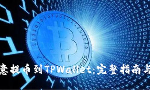 如何将欧意提币到TPWallet：完整指南与实用技巧