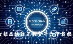 智能区块链免押金平台下载指南