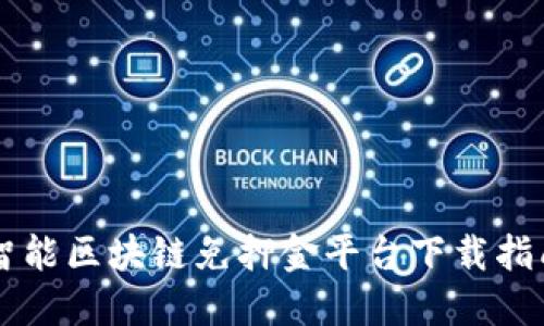 智能区块链免押金平台下载指南