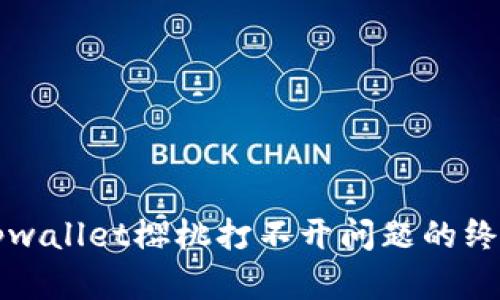 解决tpwallet樱桃打不开问题的终极指南