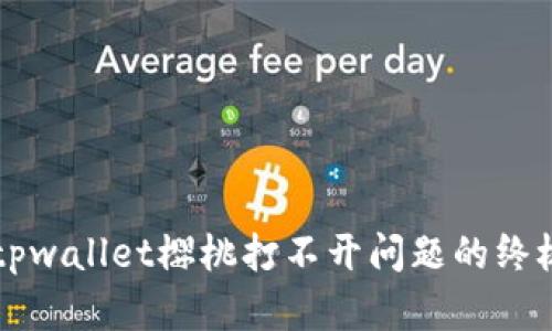 解决tpwallet樱桃打不开问题的终极指南