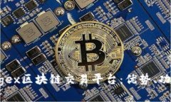深入分析Kongex区块链交易平台：优势、功能与未