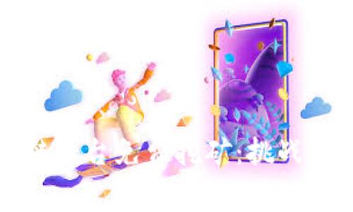 区块链平台免费挖矿：挑战与机遇