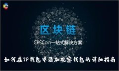 如何在TP钱包中添加观察钱包的详细指南