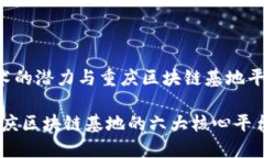 区块链技术的潜力与重庆区块链基地平台解析b